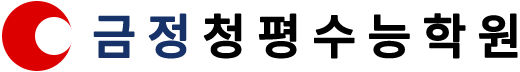 금정청평수능학원